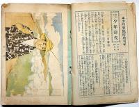 少年界　明治43年5月　鏑木清方・佐藤紅録・ほか