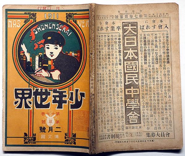 古書　少年世界　明治27年 少年世界 明治44年1月 第7巻3号(巌谷小波・非水・木村小舟ほか) / 古本