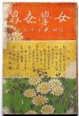 女学世界　明治37年10月　第4巻13号