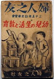 婦人之友・臨時増刊　昭和13年8月　幼児の生活と教育　
