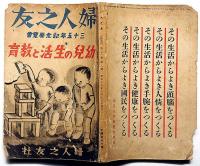 婦人之友・臨時増刊　昭和13年8月　幼児の生活と教育　