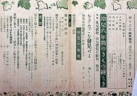 婦人之友・臨時増刊　昭和13年8月　幼児の生活と教育　
