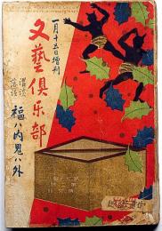 文藝倶楽部・講談落語福ハ内鬼ハ外・特集　大正9年1月増刊号　東西芸者の写真多数