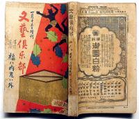文藝倶楽部・講談落語福ハ内鬼ハ外・特集　大正9年1月増刊号　東西芸者の写真多数