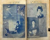 文藝倶楽部・講談落語福ハ内鬼ハ外・特集　大正9年1月増刊号　東西芸者の写真多数