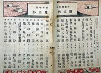 文藝倶楽部・講談落語福ハ内鬼ハ外・特集　大正9年1月増刊号　東西芸者の写真多数