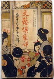 文藝倶楽部　明治37年11月号　第10巻15号　口絵木版・中澤弘光