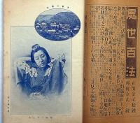 文藝倶楽部　明治37年11月号　第10巻15号　口絵木版・中澤弘光