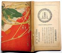 新小説　明治32年12月（第4巻12号）