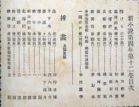 新小説　明治32年12月（第4巻12号）