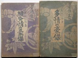 多情の豪傑・正続2冊　豪傑叢談