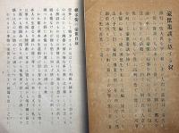多情の豪傑・正続2冊　豪傑叢談