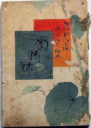 小説　断腸録 4版　木版口絵・永洗画