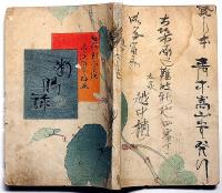 小説　断腸録 4版　木版口絵・永洗画