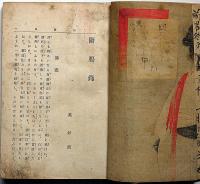 小説　断腸録 4版　木版口絵・永洗画