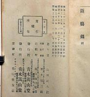 小説　断腸録 4版　木版口絵・永洗画