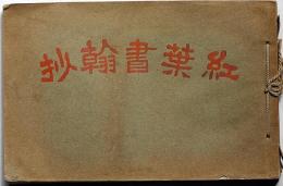 紅葉書翰抄