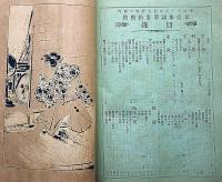 家庭雑誌　創刊号～34号揃（明治25年9月～27年7月）　合本3冊　石版口絵入
