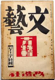 文藝　第3巻第10号　昭和10年10月　ゲーテ特集