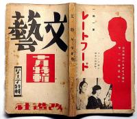文藝　第3巻第10号　昭和10年10月　ゲーテ特集