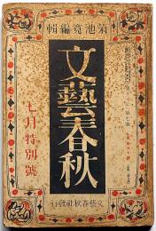 雑誌・文藝春秋　第11年第7号　昭和8年7月特別号　エロチシズム世界一週ほか