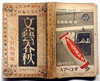 雑誌・文藝春秋　第11年第7号　昭和8年7月特別号　エロチシズム世界一週ほか
