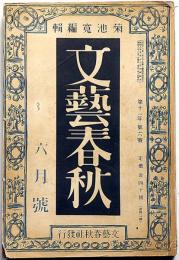 雑誌・文藝春秋　第11年第6号　昭和8年6月　好きな剣客嫌いな親分他