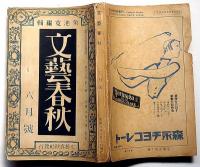 雑誌・文藝春秋　第11年第6号　昭和8年6月　好きな剣客嫌いな親分他
