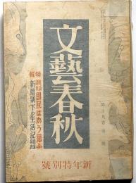 文藝春秋　昭和16年1月　特集・新体制下の生活記・日支文化政策の将来・ほか