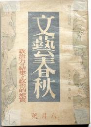 文藝春秋　昭和16年6月　政治力の結集と政治的現実・松下村塾の指導者ほか