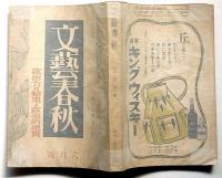 文藝春秋　昭和16年6月　政治力の結集と政治的現実・松下村塾の指導者ほか