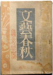 文藝春秋　昭和16年12月　危機に立つ日米関係・独逸国民の戦時生活ほか