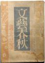 文藝春秋　昭和16年12月　危機に立つ日米関係・独逸国民の戦時生活ほか