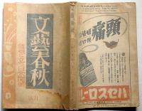文藝春秋　昭和16年12月　危機に立つ日米関係・独逸国民の戦時生活ほか