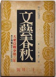 文藝春秋　昭和18年12月　大東亜戦争第三年・戦記海鷲ほか