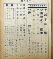 文藝春秋　昭和18年12月　大東亜戦争第三年・戦記海鷲ほか