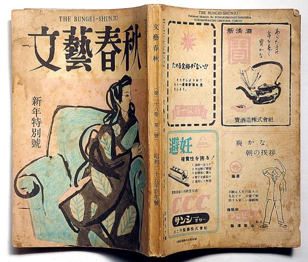 文藝春秋 昭和25年年1月 人間山本五十六・麻薬自殺宗教ほか(坂口 文藝春秋 昭和25年年1月 人間山本五十六・麻薬自殺宗教ほか(坂口