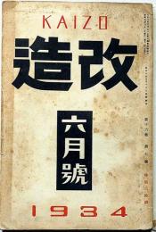 改造　昭和9年6月　支那対日工作の真相・春琴抄後語ほか