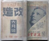 改造　昭和9年6月　支那対日工作の真相・春琴抄後語ほか