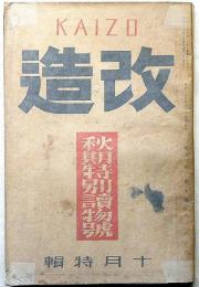 改造・秋季特別読物號　昭和6年10月　動揺せる支那・犯罪王カポネと労働運動ほか