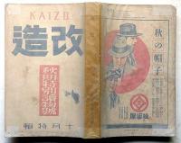 改造・秋季特別読物號　昭和6年10月　動揺せる支那・犯罪王カポネと労働運動ほか