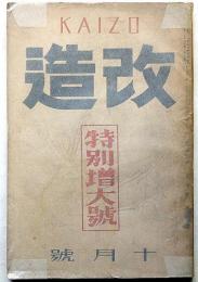 改造・特別増大號　昭和5年10月　暴力地獄蟹工船の労働者・ソヴェート映画起ほか