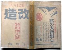 改造・特別増大號　昭和5年10月　暴力地獄蟹工船の労働者・ソヴェート映画起ほか