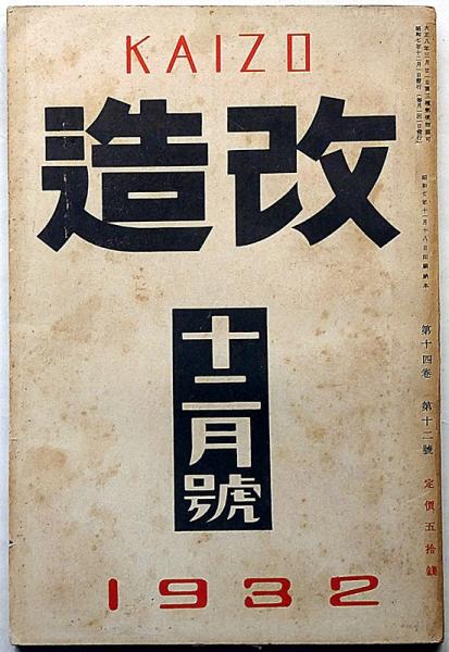 改造 昭和7年12月 女共産党員と燐寸王・團十郎を語る他(伊集院斎