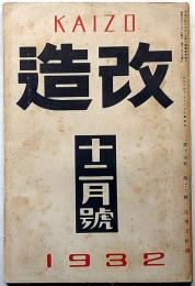 改造　昭和7年12月　女共産党員と燐寸王・團十郎を語る他