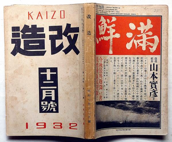 改造 昭和7年12月 女共産党員と燐寸王・團十郎を語る他(伊集院斎 改造 昭和7年12月 女共産党員と燐寸王・團十郎を語る他(伊集院斎