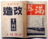 改造　昭和7年12月　女共産党員と燐寸王・團十郎を語る他
