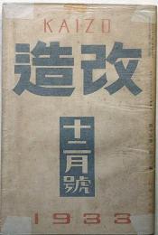 改造　昭和8年12月　切迫せるヨーロッパの危機・反ナチス文献ほか