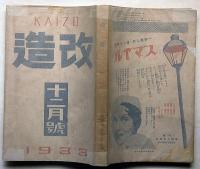 改造　昭和8年12月　切迫せるヨーロッパの危機・反ナチス文献ほか