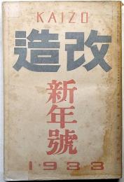 改造　昭和8年1月　西蔵画報・独逸は恐慌からの血路を何処に求めつつあるか・ほか